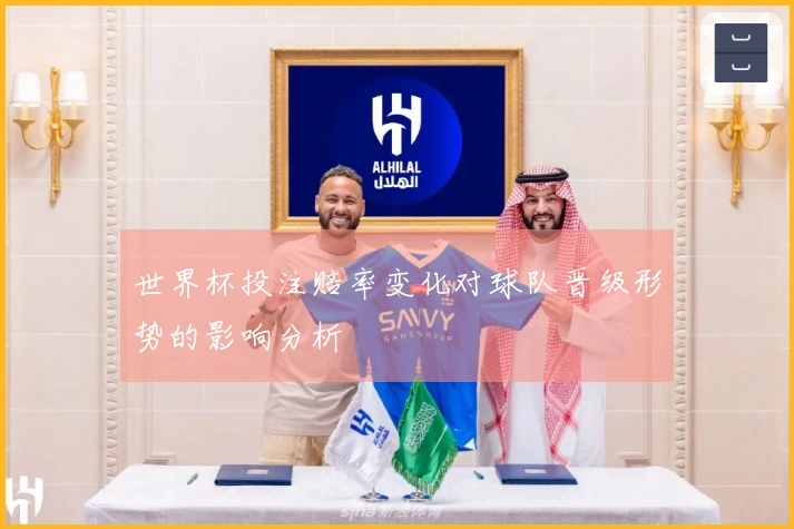世界杯投注赔率变化对球队晋级形势的影响分析