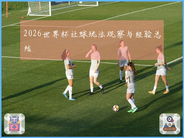 2026世界杯让球玩法观察与经验总结