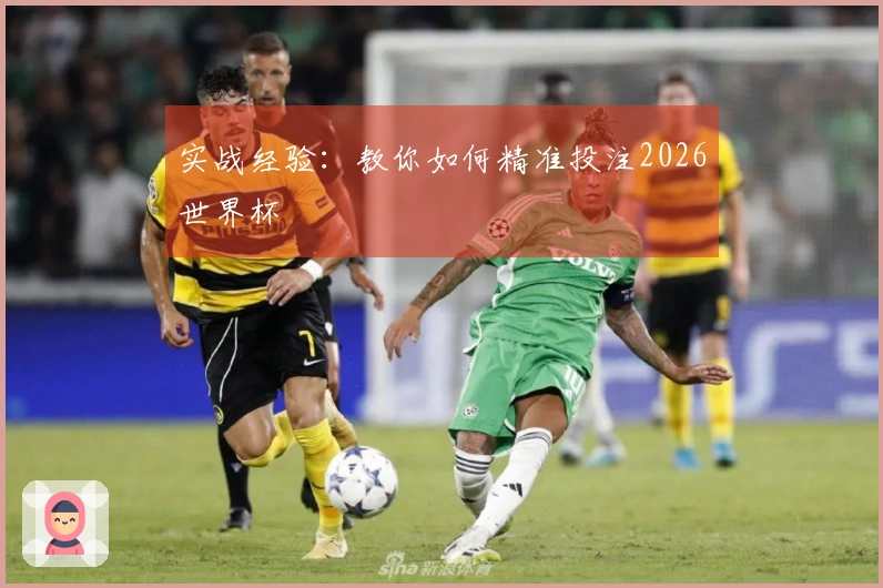 实战经验：教你如何精准投注2026世界杯