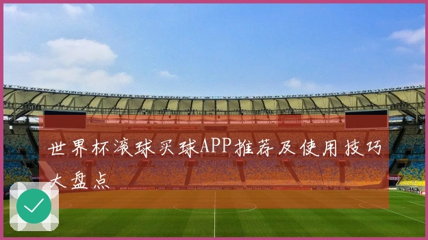 世界杯滚球买球APP推荐及使用技巧大盘点